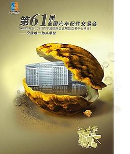 第61屆全國汽車配件交易會(huì)圖片
