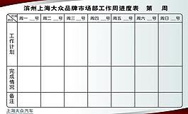 上海大眾市場部工作進度表圖片