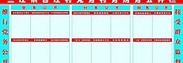 黨務(wù)政務(wù)財(cái)務(wù)公開欄圖片
