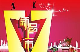 新品上市圖片