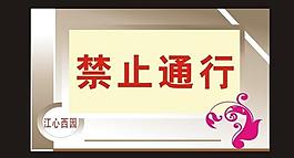 禁止通行圖片