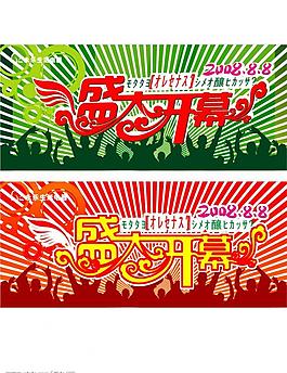 盛大開幕圖片