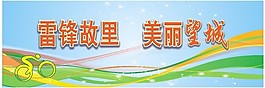 雷鋒故里