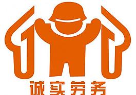 誠實勞務圖片