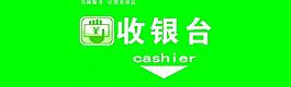 收銀臺圖片