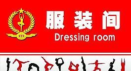 服裝間圖片