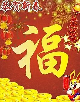 恭賀新春圖片