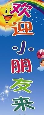 幼兒園歡迎條幅圖片