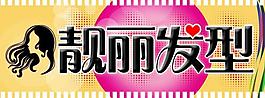 理發(fā)店門頭圖片