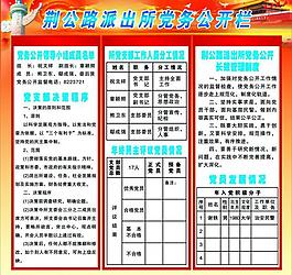 黨務(wù)公開(kāi)欄圖片