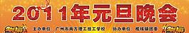 元旦晚會圖片