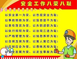 安全工作八榮八恥圖片