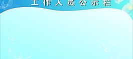 宣傳欄圖片