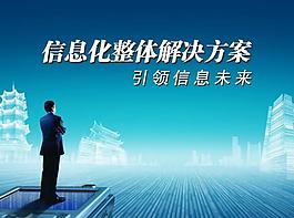 引領信息未來圖片