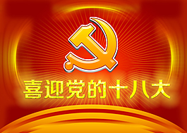 喜迎黨的十八大