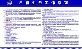 派出所戶籍業(yè)務(wù)工作指南圖片