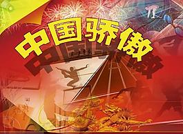 中國驕傲圖片