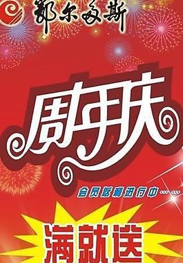 周年慶活動(dòng)圖片