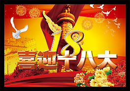 喜迎十八大