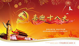 喜迎十八大