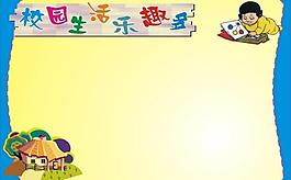 校园生活乐趣多图片