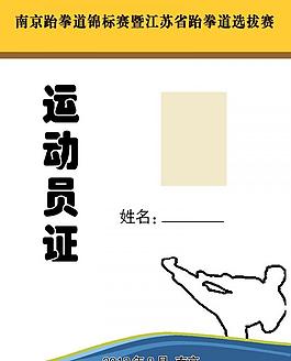 跆拳道運動員證圖片