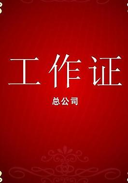 工作证图片