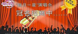 演唱活動(dòng)招商圖片