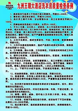 九州王朝大酒店洗衣房职责图片