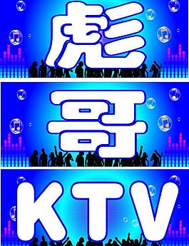 ktv海報(bào)圖片