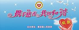攜手慈善共創和諧圖片