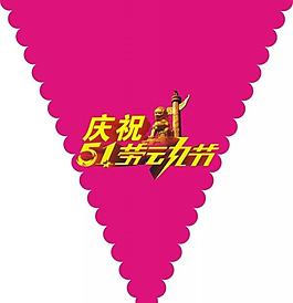 五一圖片