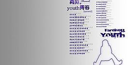 再見青春圖片