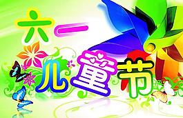 六一兒童節(jié)圖片