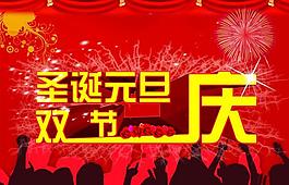 圣誕元旦圖片