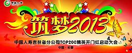 筑夢2013圖片