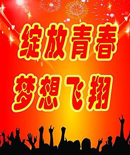 綻放青春 放飛夢(mèng)想圖片