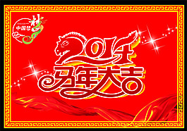 2014馬年大吉矢量素材