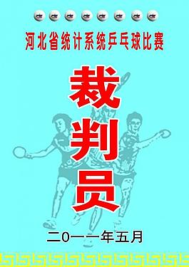 裁判員圖片