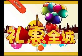 禮惠全城圖片