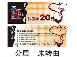 酒吧代金券图片