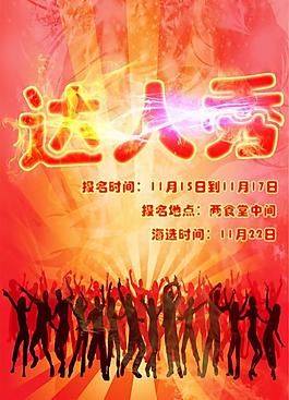 達(dá)人秀海報圖片