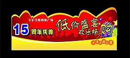 周年庆典图片