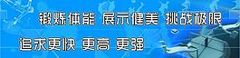 鍛煉體能 展示健美 挑戰極限圖片