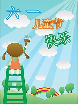 六一儿童节快乐图片