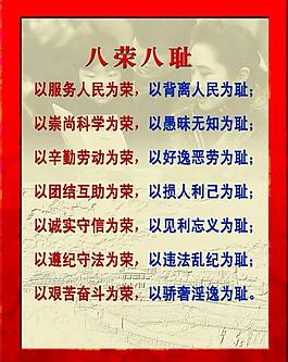 八荣八耻图片