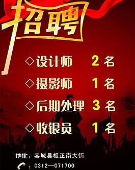 招聘海报图片