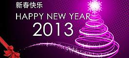2013新年圖片