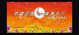 中秋節(jié)文藝晚會(huì)圖片