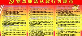 党风廉洁从政行为规范图片